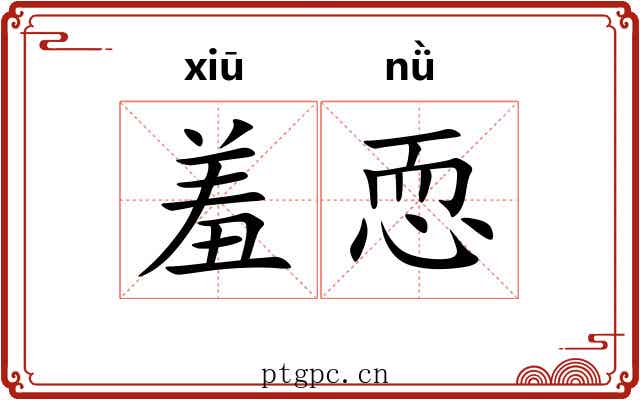 羞恧