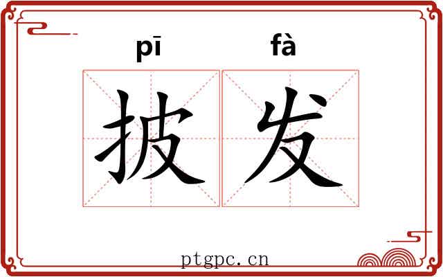披发 披发