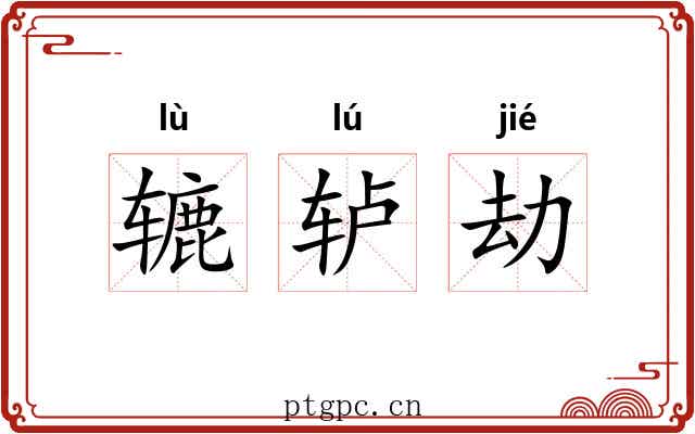 辘轳劫 辘轳劫