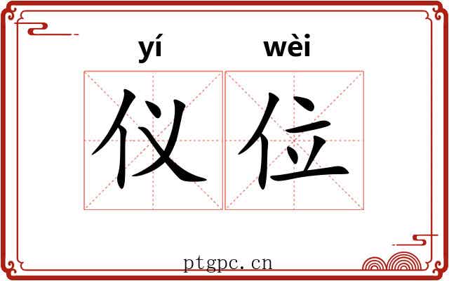 仪位