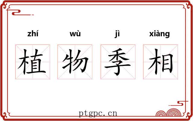 植物季相