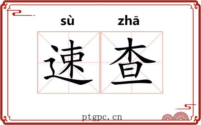 速查