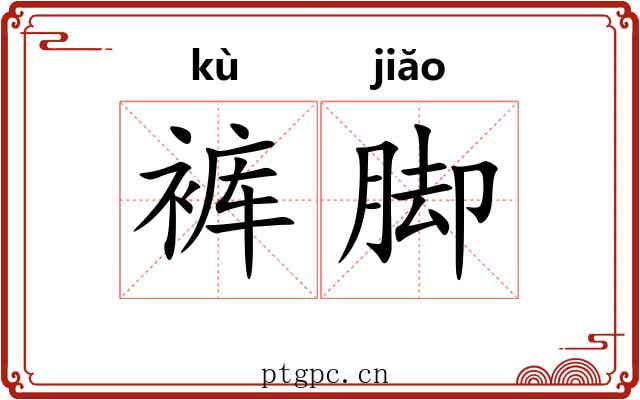 裤脚
