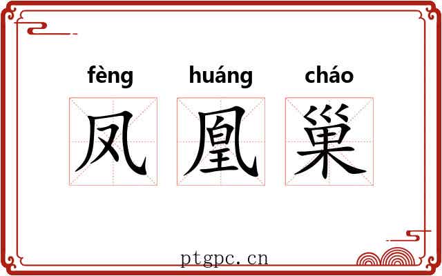 凤凰巢