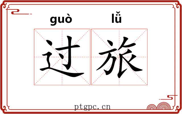 过旅 过旅