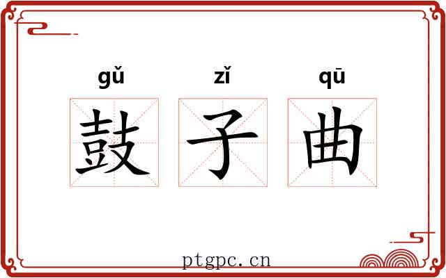 鼓子曲 鼓子曲