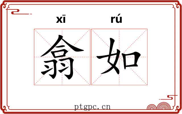 翕如 翕如
