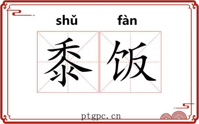 黍饭