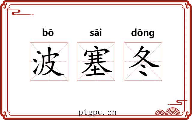 波塞冬 波塞冬