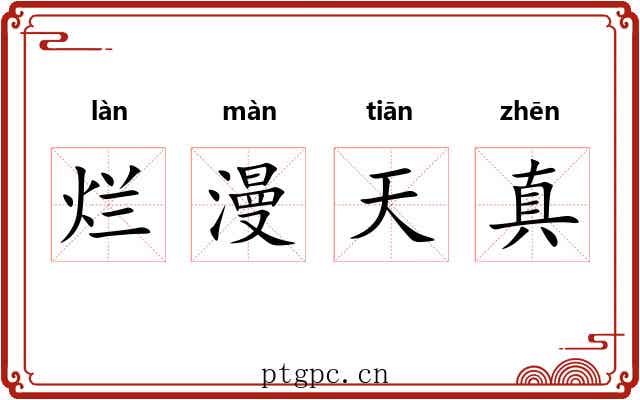 烂漫天真 烂漫天真