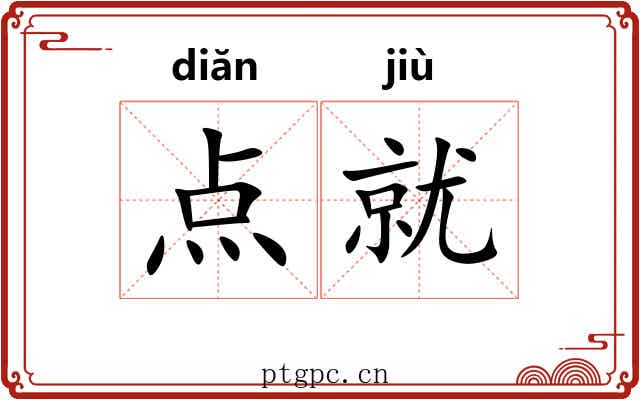 点就