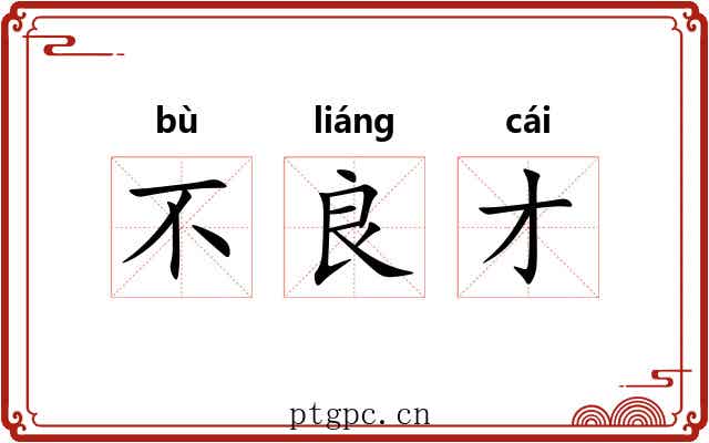 不良才 不良才