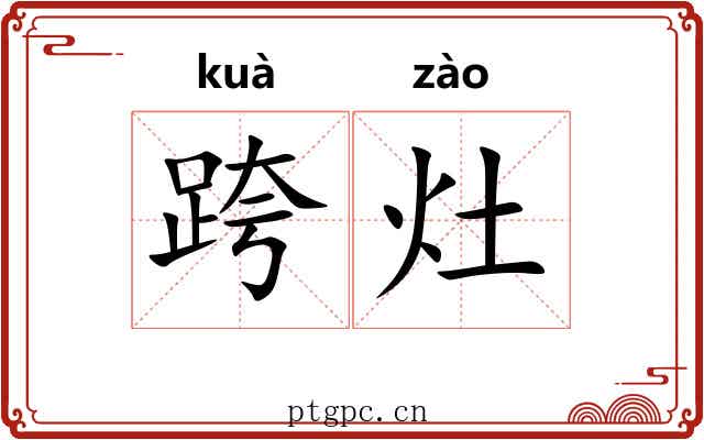 跨灶 跨灶