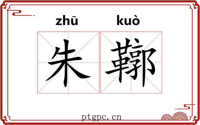 朱鞹