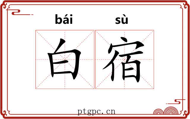 白宿