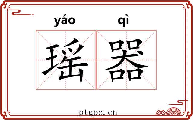 瑶器