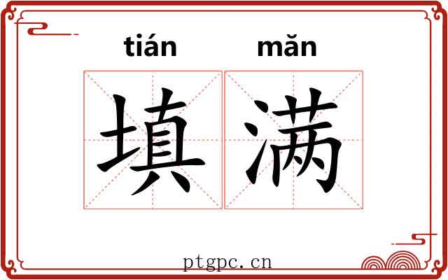 填满 填满