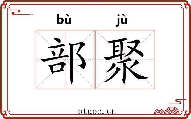 部聚