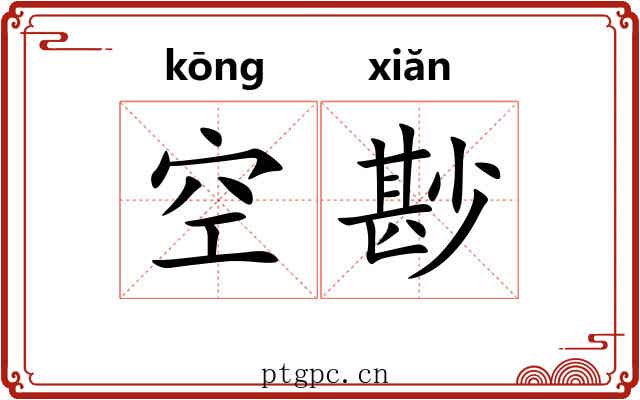 空尠