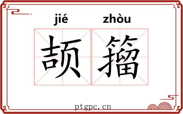 颉籀