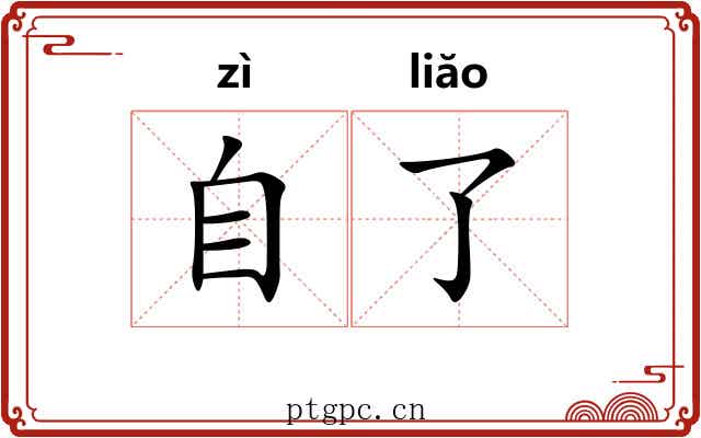 自了