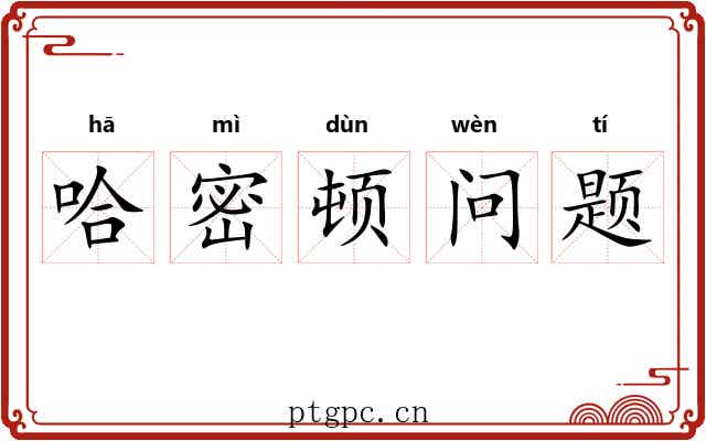 哈密顿问题