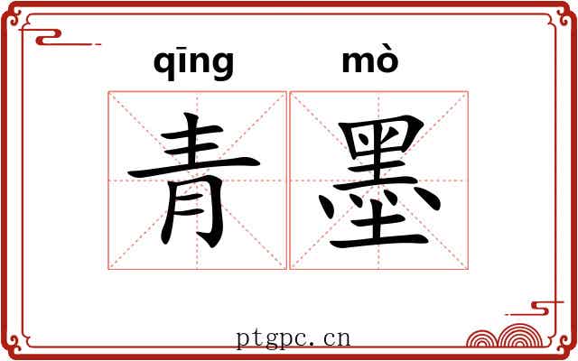 青墨 青墨