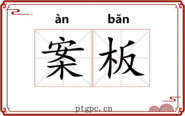 案板 案板