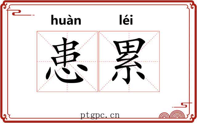 患累