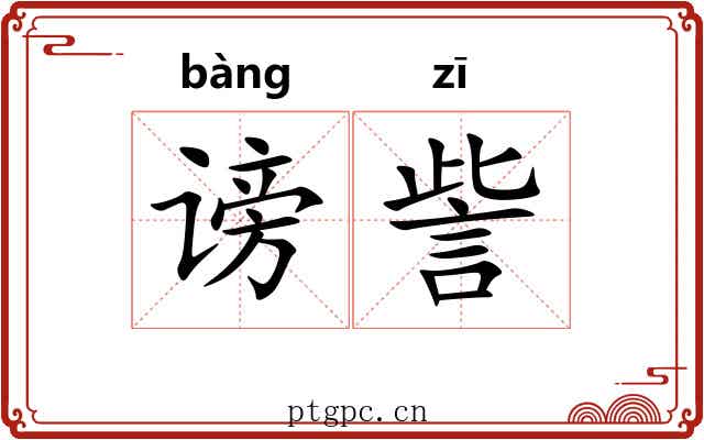 谤訾