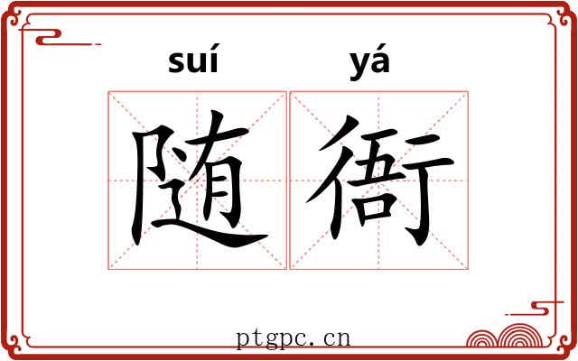 随衙
