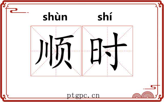 顺时 顺时