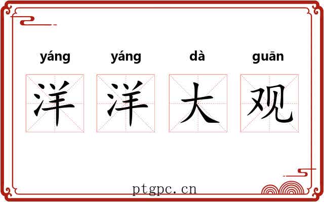 洋洋大观 洋洋大观