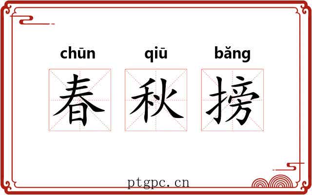 春秋搒 春秋搒