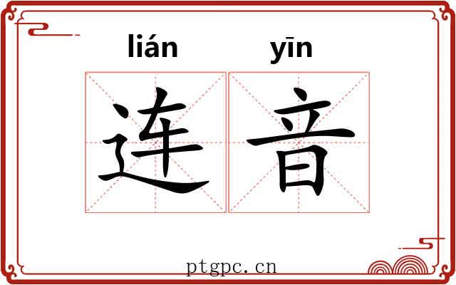 连音