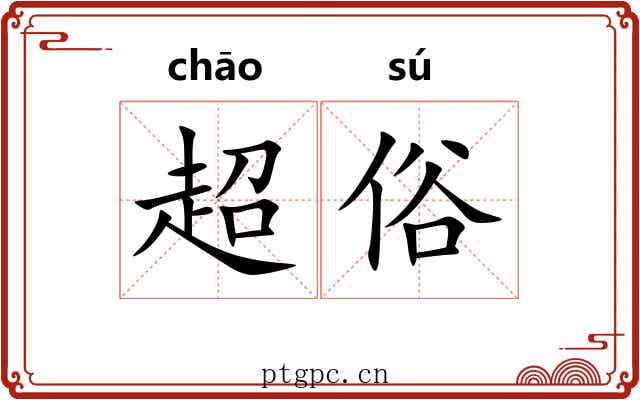 超俗 超俗