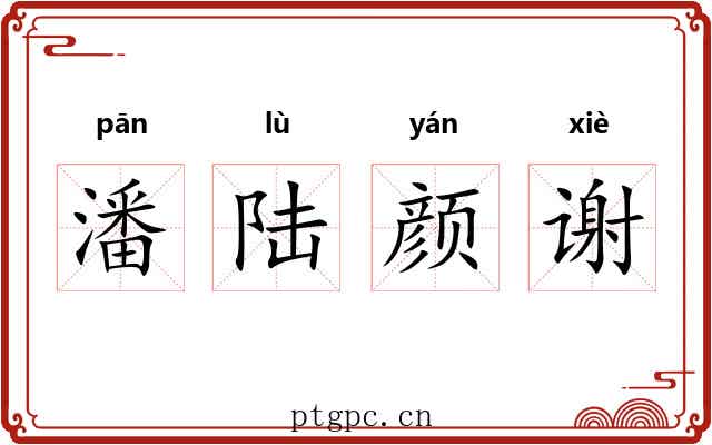潘陆颜谢 潘陆颜谢