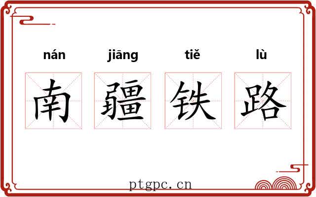 南疆铁路 南疆铁路
