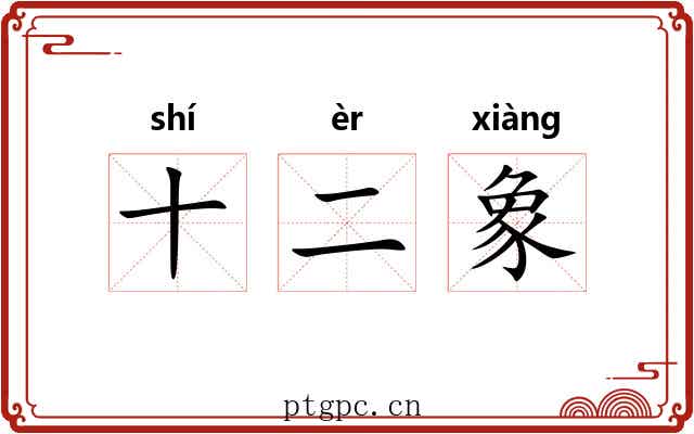 十二象