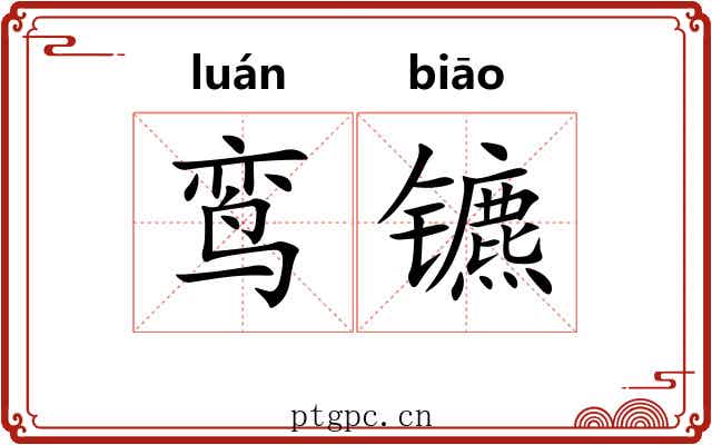 鸾镳