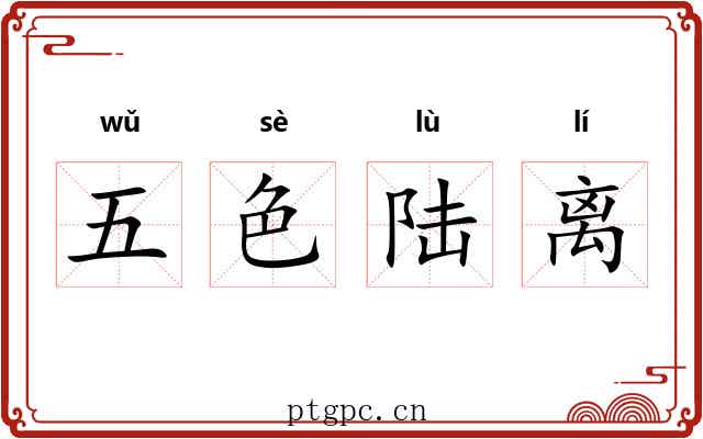五色陆离 五色陆离