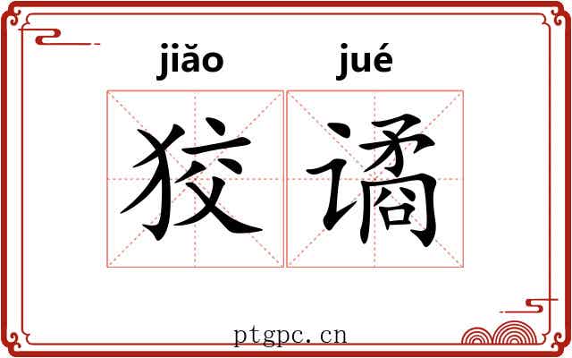 狡谲