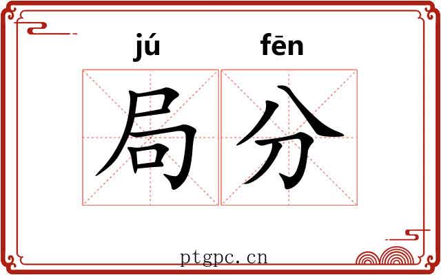 局分 局分