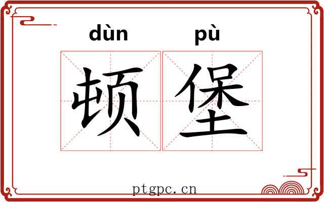 顿堡 顿堡