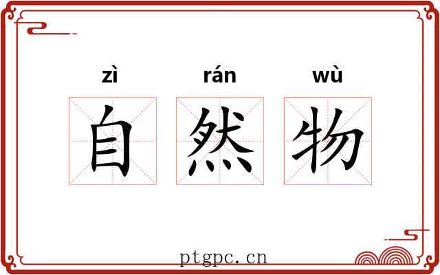 自然物