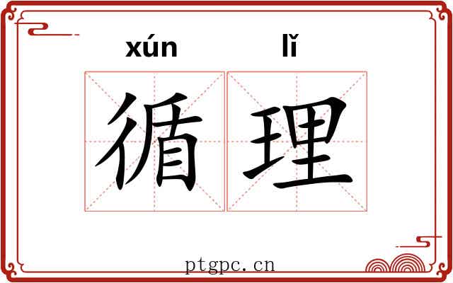 循理