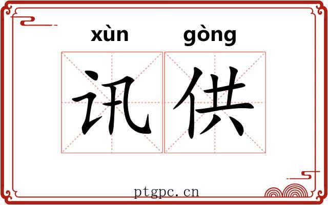 讯供