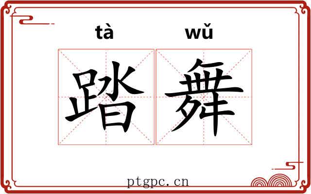 踏舞