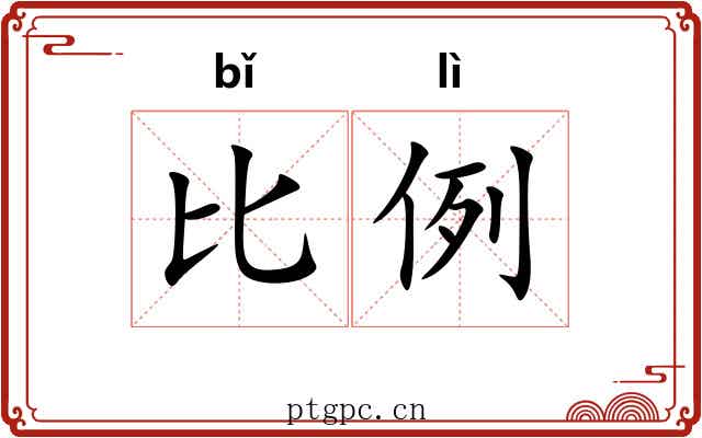 比例 比例