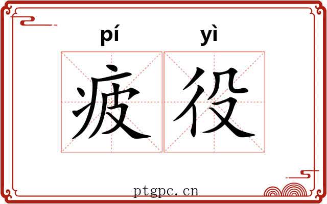 疲役